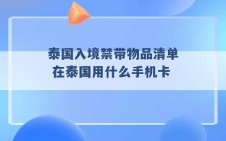 泰国入境禁带物品清单 在泰国用什么手机卡 