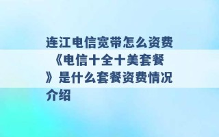 连江电信宽带怎么资费 《电信十全十美套餐》是什么套餐资费情况介绍 