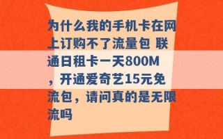 为什么我的手机卡在网上订购不了流量包 联通日租卡一天800M，开通爱奇艺15元免流包，请问真的是无限流吗 