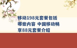 移动198元套餐包括哪些内容 中国移动畅享88元套餐介绍 