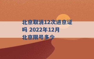 北京取消12次进京证吗 2022年12月北京限号多少 