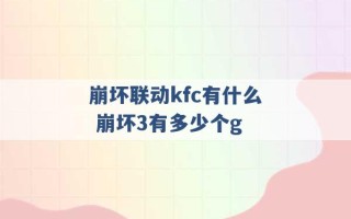 崩坏联动kfc有什么 崩坏3有多少个g 