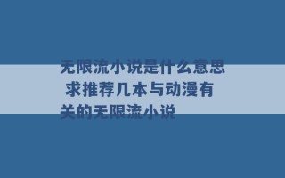 无限流小说是什么意思 求推荐几本与动漫有关的无限流小说 