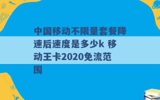 中国移动不限量套餐降速后速度是多少k 移动王卡2020免流范围 