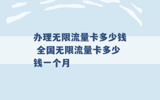 办理无限流量卡多少钱 全国无限流量卡多少钱一个月 