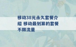 移动38元永久套餐介绍 移动最划算的套餐不限流量 