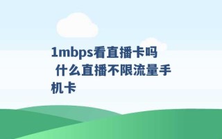 1mbps看直播卡吗 什么直播不限流量手机卡 