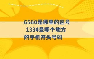 6580是哪里的区号 1334是哪个地方的手机开头号码 