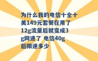 为什么我的电信十全十美149元套餐在用了12g流量后就变成3g网速了 电信40g后限速多少 