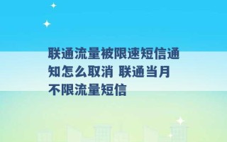 联通流量被限速短信通知怎么取消 联通当月不限流量短信 