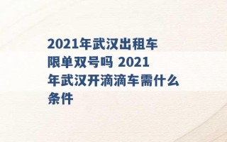 2021年武汉出租车限单双号吗 2021年武汉开滴滴车需什么条件 