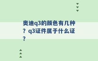 奥迪q3的颜色有几种？q3证件属于什么证？ 