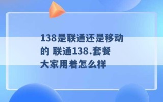 138是联通还是移动的 联通138.套餐大家用着怎么样 