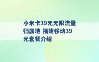 小米卡39元无限流量归属地 福建移动39元套餐介绍 