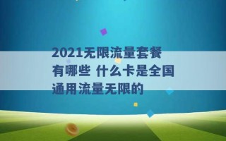 2021无限流量套餐有哪些 什么卡是全国通用流量无限的 