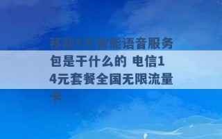 移动5元智能语音服务包是干什么的 电信14元套餐全国无限流量卡 