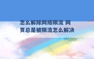 怎么解除网络限流 网页总是被限流怎么解决 