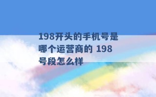 198开头的手机号是哪个运营商的 198号段怎么样 