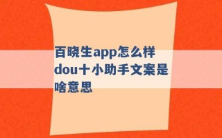 百晓生app怎么样 dou十小助手文案是啥意思 