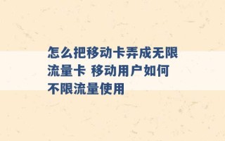 怎么把移动卡弄成无限流量卡 移动用户如何不限流量使用 