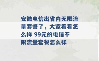 安徽电信出省内无限流量套餐了，大家看看怎么样 99元的电信不限流量套餐怎么样 