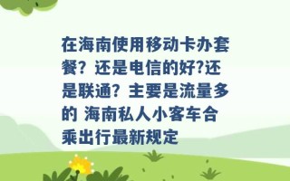 在海南使用移动卡办套餐？还是电信的好?还是联通？主要是流量多的 海南私人小客车合乘出行最新规定 