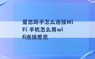 爱思助手怎么连接WiFi 手机怎么用wifi连接爱思 