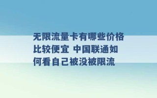 无限流量卡有哪些价格比较便宜 中国联通如何看自己被没被限流 