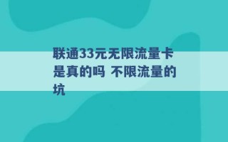 联通33元无限流量卡是真的吗 不限流量的坑 