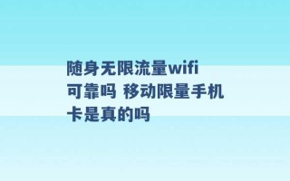 随身无限流量wifi可靠吗 移动限量手机卡是真的吗 