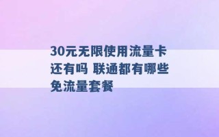 30元无限使用流量卡还有吗 联通都有哪些免流量套餐 