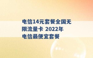 电信14元套餐全国无限流量卡 2022年电信最便宜套餐 