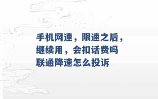 手机网速，限速之后，继续用，会扣话费吗 联通降速怎么投诉 