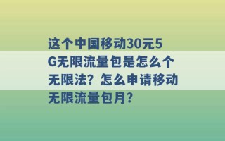 这个中国移动30元5G无限流量包是怎么个无限法？怎么申请移动无限流量包月？ 