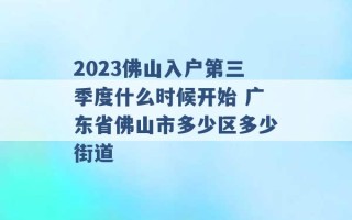 2023佛山入户第三季度什么时候开始 广东省佛山市多少区多少街道 