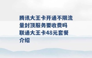 腾讯大王卡开通不限流量封顶服务要收费吗 联通大王卡48元套餐介绍 