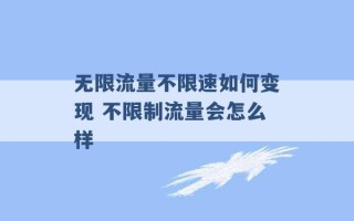 无限流量不限速如何变现 不限制流量会怎么样 