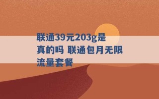 联通39元203g是真的吗 联通包月无限流量套餐 