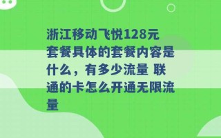 浙江移动飞悦128元套餐具体的套餐内容是什么，有多少流量 联通的卡怎么开通无限流量 