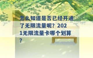 怎么知道是否已经开通了无限流量呢？2021无限流量卡哪个划算？ 