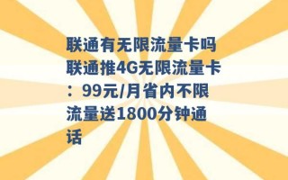 联通有无限流量卡吗 联通推4G无限流量卡：99元/月省内不限流量送1800分钟通话 