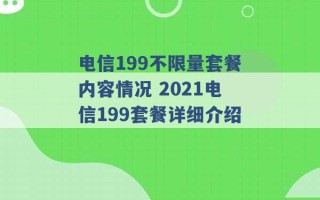 电信199不限量套餐内容情况 2021电信199套餐详细介绍 