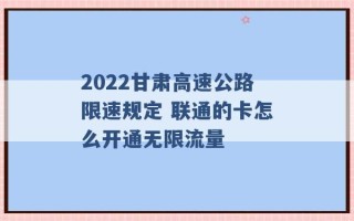 2022甘肃高速公路限速规定 联通的卡怎么开通无限流量 