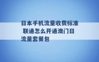 日本手机流量收费标准 联通怎么开通澳门日流量套餐包 