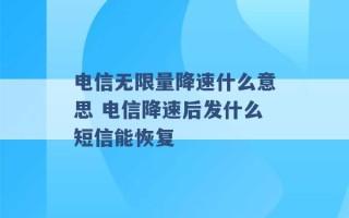 电信无限量降速什么意思 电信降速后发什么短信能恢复 