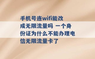 手机号连wifi能改成无限流量吗 一个身份证为什么不能办理电信无限流量卡了 