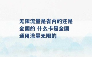 无限流量是省内的还是全国的 什么卡是全国通用流量无限的 