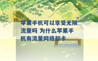 苹果手机可以享受无限流量吗 为什么苹果手机有流量网络却卡 