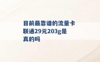 目前最靠谱的流量卡 联通29元203g是真的吗 