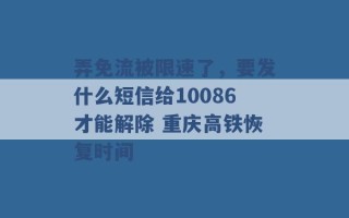 弄免流被限速了，要发什么短信给10086才能解除 重庆高铁恢复时间 